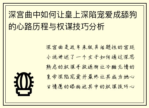 深宫曲中如何让皇上深陷宠爱成舔狗的心路历程与权谋技巧分析