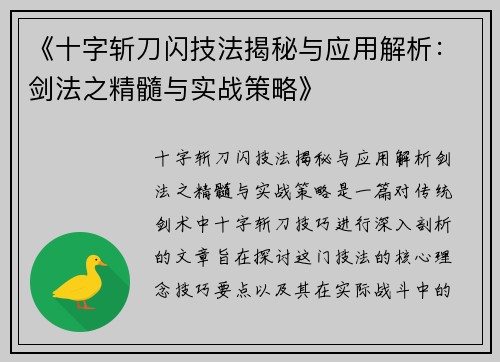 《十字斩刀闪技法揭秘与应用解析：剑法之精髓与实战策略》