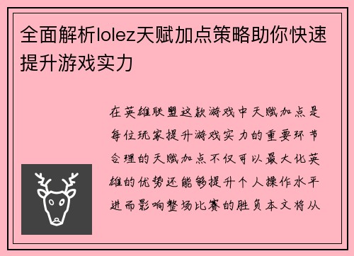 全面解析lolez天赋加点策略助你快速提升游戏实力