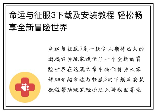 命运与征服3下载及安装教程 轻松畅享全新冒险世界