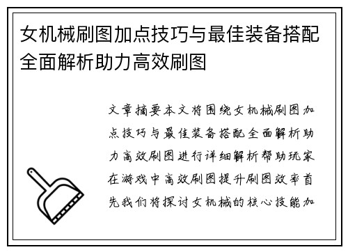 女机械刷图加点技巧与最佳装备搭配全面解析助力高效刷图
