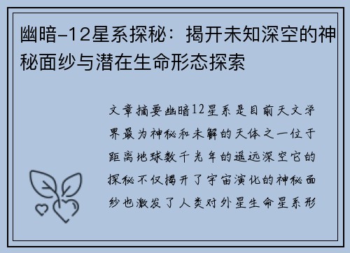 幽暗-12星系探秘：揭开未知深空的神秘面纱与潜在生命形态探索
