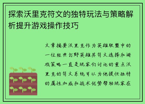 探索沃里克符文的独特玩法与策略解析提升游戏操作技巧
