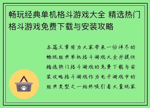 畅玩经典单机格斗游戏大全 精选热门格斗游戏免费下载与安装攻略