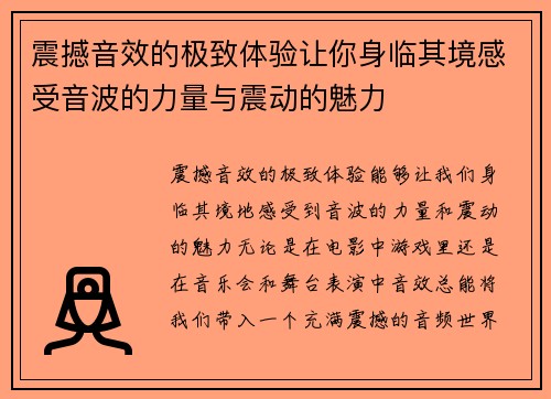 震撼音效的极致体验让你身临其境感受音波的力量与震动的魅力