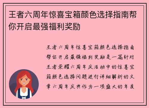 王者六周年惊喜宝箱颜色选择指南帮你开启最强福利奖励
