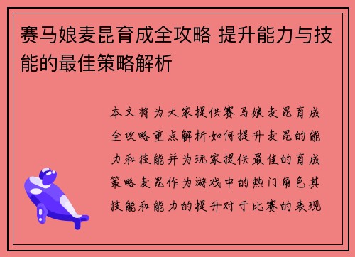 赛马娘麦昆育成全攻略 提升能力与技能的最佳策略解析